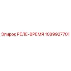 1089927701 РЕЛЕ-ВРЕМЯ Epiroc