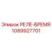 1089927701 РЕЛЕ-ВРЕМЯ Epiroc