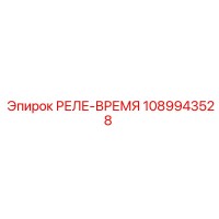 1089943528 РЕЛЕ-ВРЕМЯ Epiroc