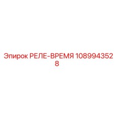 1089943528 РЕЛЕ-ВРЕМЯ Epiroc