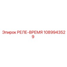 1089943529 РЕЛЕ-ВРЕМЯ Epiroc