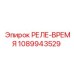 1089943529 РЕЛЕ-ВРЕМЯ Epiroc