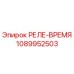 1089952503 РЕЛЕ-ВРЕМЯ Epiroc