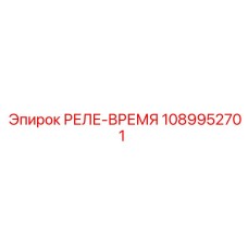 1089952701 РЕЛЕ-ВРЕМЯ Epiroc