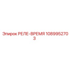1089952703 РЕЛЕ-ВРЕМЯ Epiroc