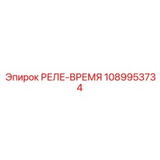 1089953734 РЕЛЕ-ВРЕМЯ Epiroc