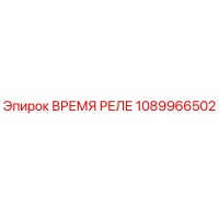 1089966502 Время реле Epiroc