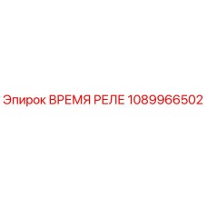 1089966502 Время реле Epiroc