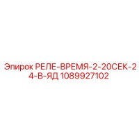 1089927102 РЕЛЕ-ВРЕМЯ-2-20СЕК-24-В-ЯД Epiroc