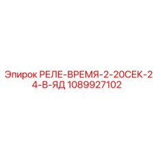 1089927102 РЕЛЕ-ВРЕМЯ-2-20СЕК-24-В-ЯД Epiroc