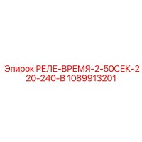 1089913201 РЕЛЕ-ВРЕМЯ-2-50СЕК-220-240-В Epiroc