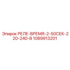 1089913201 РЕЛЕ-ВРЕМЯ-2-50СЕК-220-240-В Epiroc