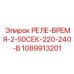 1089913201 РЕЛЕ-ВРЕМЯ-2-50СЕК-220-240-В Epiroc
