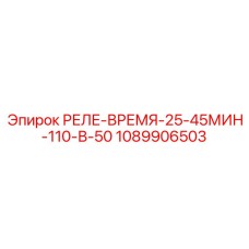 1089906503 РЕЛЕ-ВРЕМЯ-25-45МИН-110-В-50 Epiroc