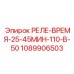 1089906503 РЕЛЕ-ВРЕМЯ-25-45МИН-110-В-50 Epiroc