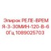 1089025703 РЕЛЕ-ВРЕМЯ-3-30МИН-120-В-60Гц Epiroc