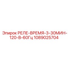 1089025704 РЕЛЕ-ВРЕМЯ-3-30МИН-120-В-60Гц Epiroc