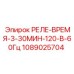 1089025704 РЕЛЕ-ВРЕМЯ-3-30МИН-120-В-60Гц Epiroc