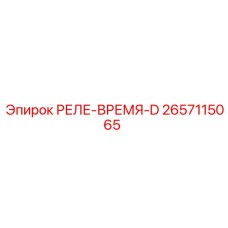 2657115065 РЕЛЕ-ВРЕМЯ-D Epiroc