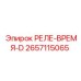 2657115065 РЕЛЕ-ВРЕМЯ-D Epiroc
