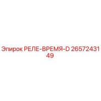 2657243149 РЕЛЕ-ВРЕМЯ-D Epiroc