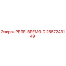 2657243149 РЕЛЕ-ВРЕМЯ-D Epiroc