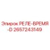 2657243149 РЕЛЕ-ВРЕМЯ-D Epiroc