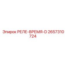 2657310724 РЕЛЕ-ВРЕМЯ-D Epiroc