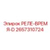 2657310724 РЕЛЕ-ВРЕМЯ-D Epiroc