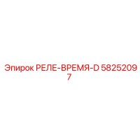 58252097 РЕЛЕ-ВРЕМЯ-D Epiroc