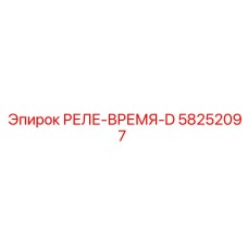 58252097 РЕЛЕ-ВРЕМЯ-D Epiroc