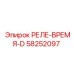 58252097 РЕЛЕ-ВРЕМЯ-D Epiroc