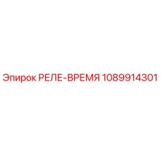 1089914301 РЕЛЕ-ВРЕМЯ Epiroc