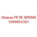 1089914301 РЕЛЕ-ВРЕМЯ Epiroc