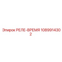 1089914302 РЕЛЕ-ВРЕМЯ Epiroc