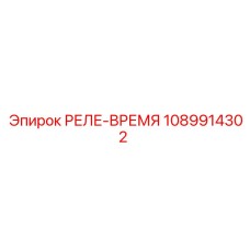 1089914302 РЕЛЕ-ВРЕМЯ Epiroc