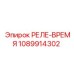 1089914302 РЕЛЕ-ВРЕМЯ Epiroc