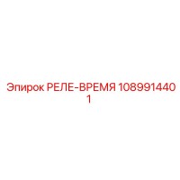 1089914401 РЕЛЕ-ВРЕМЯ Epiroc