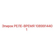 1089914401 РЕЛЕ-ВРЕМЯ Epiroc
