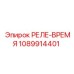 1089914401 РЕЛЕ-ВРЕМЯ Epiroc