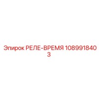 1089918403 РЕЛЕ-ВРЕМЯ Epiroc