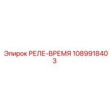 1089918403 РЕЛЕ-ВРЕМЯ Epiroc