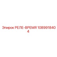 1089918404 РЕЛЕ-ВРЕМЯ Epiroc