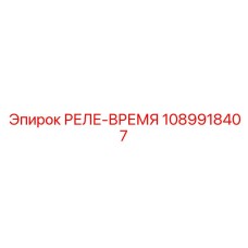 1089918407 РЕЛЕ-ВРЕМЯ Epiroc