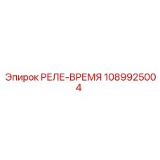 1089925004 РЕЛЕ-ВРЕМЯ Epiroc