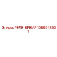 1089943501 РЕЛЕ-ВРЕМЯ Epiroc