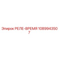 1089943507 РЕЛЕ-ВРЕМЯ Epiroc