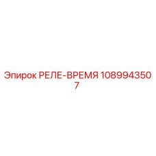1089943507 РЕЛЕ-ВРЕМЯ Epiroc