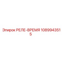 1089943515 РЕЛЕ-ВРЕМЯ Epiroc