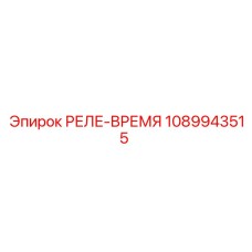 1089943515 РЕЛЕ-ВРЕМЯ Epiroc